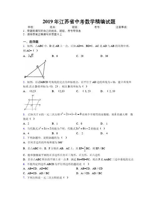 2019年江苏省中考数学精编试题附解析