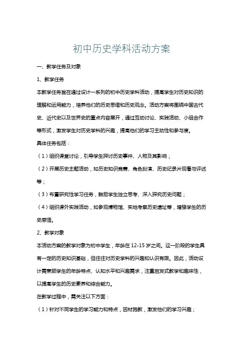 初中历史学科活动方案