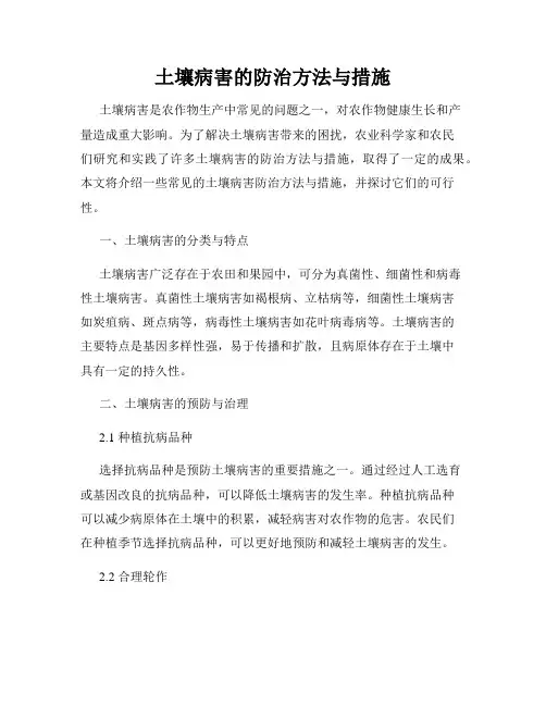 土壤病害的防治方法与措施