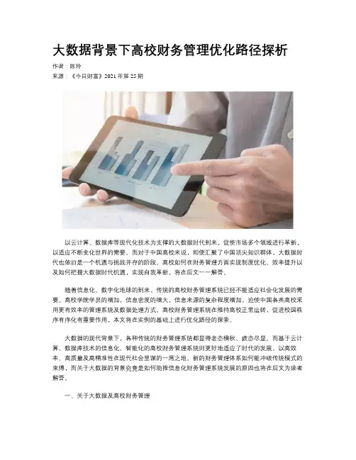 大数据背景下高校财务管理优化路径探析
