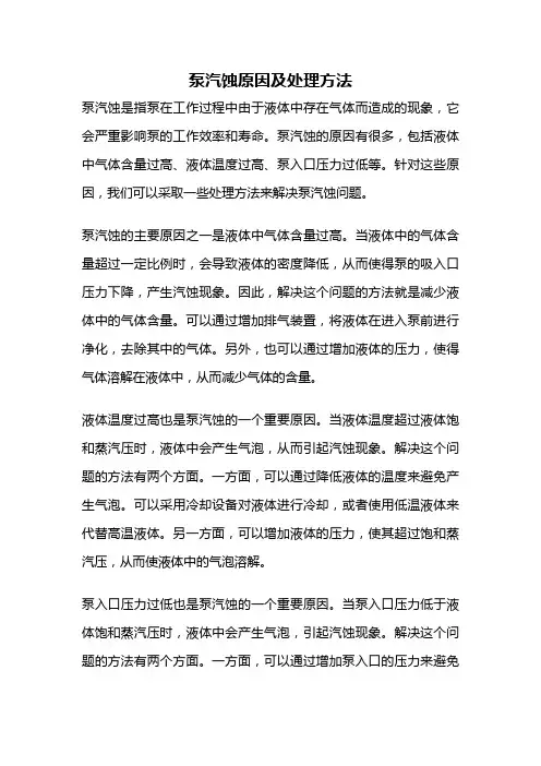 泵汽蚀原因及处理方法