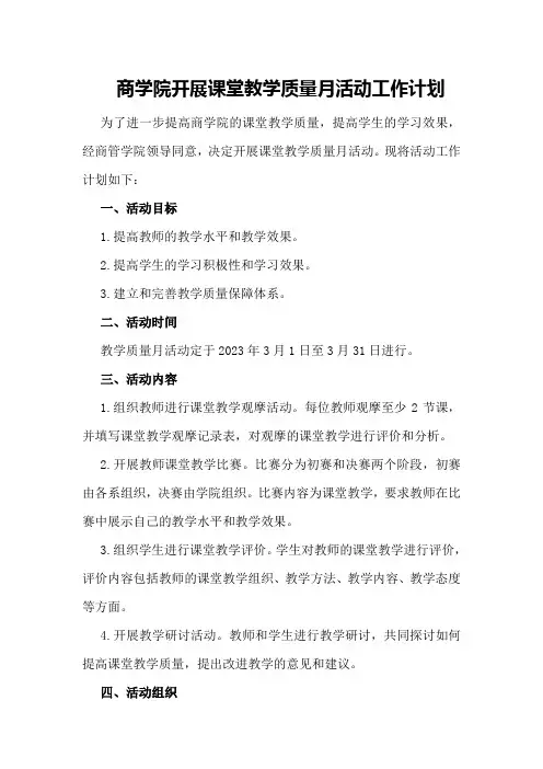 商学院开展课堂教学质量月活动工作计划-