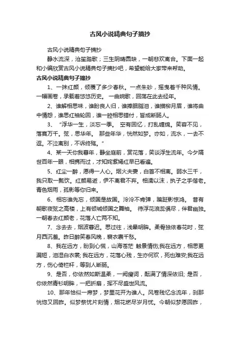 古风小说精典句子摘抄