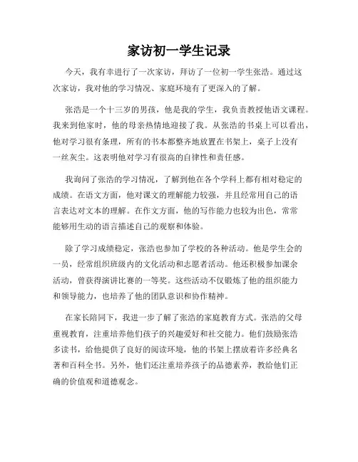家访初一学生记录