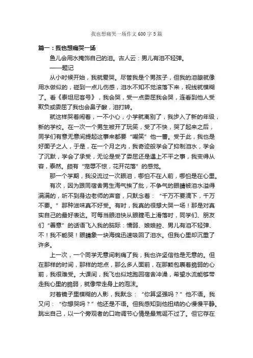 我也想痛哭一场作文600字5篇_作文范文_