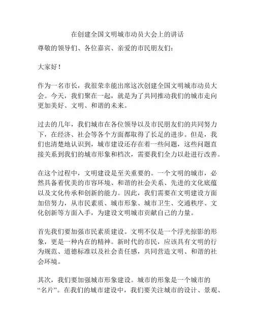 在创建全国文明城市动员大会上的讲话