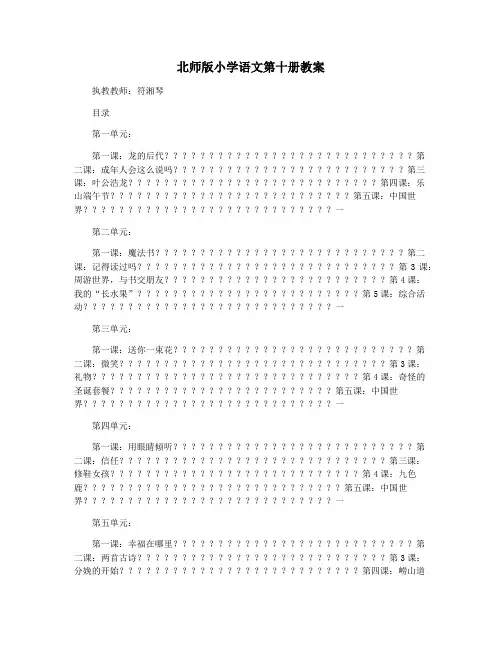 北师版小学语文第十册教案