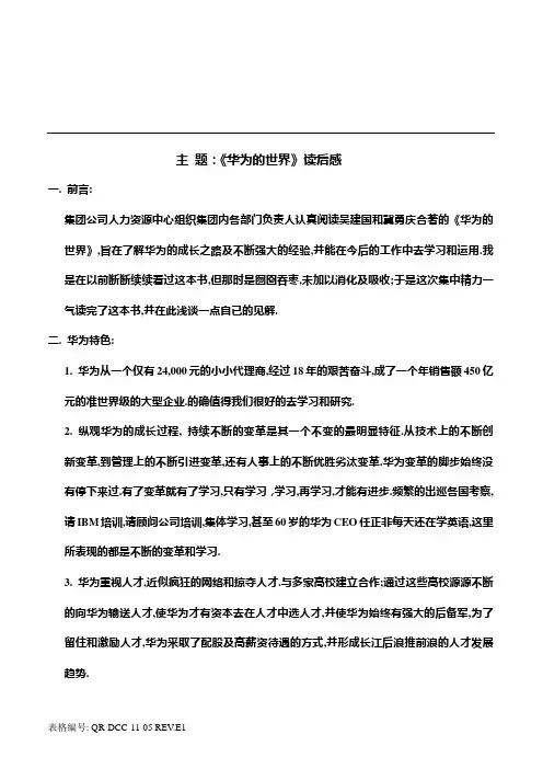 读后感(华为的世界)