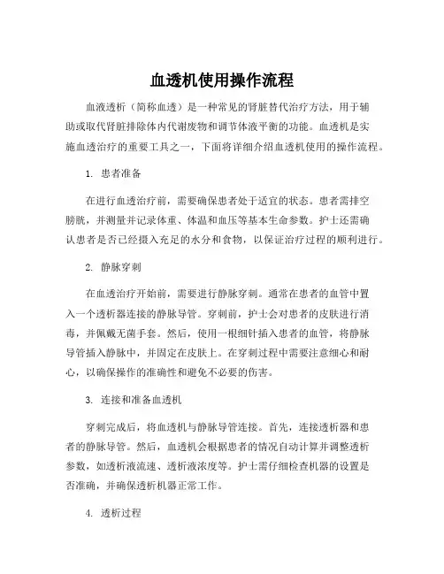 血透机使用操作流程