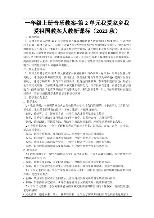 一年级上册音乐教案-第2单元我爱家乡我爱祖国教案人教新课标(2023秋)