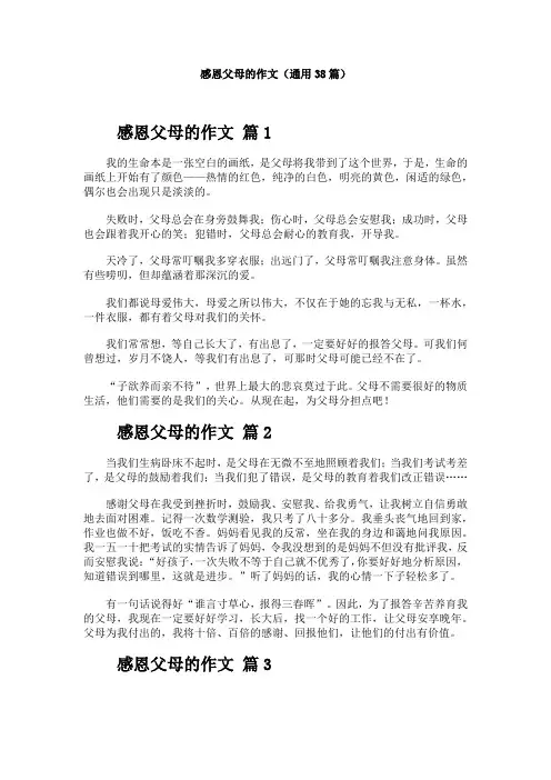 感恩父母的作文(通用38篇)