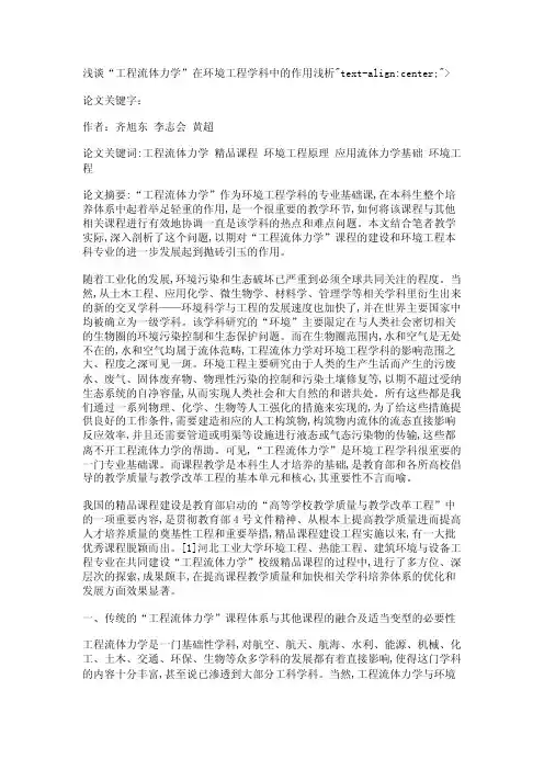 浅谈“工程流体力学”在环境工程学科中的作用浅析