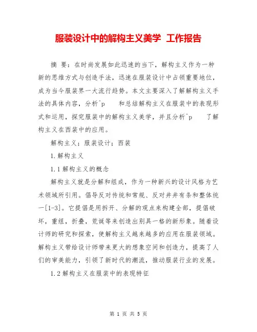 服装设计中的解构主义美学  工作报告  