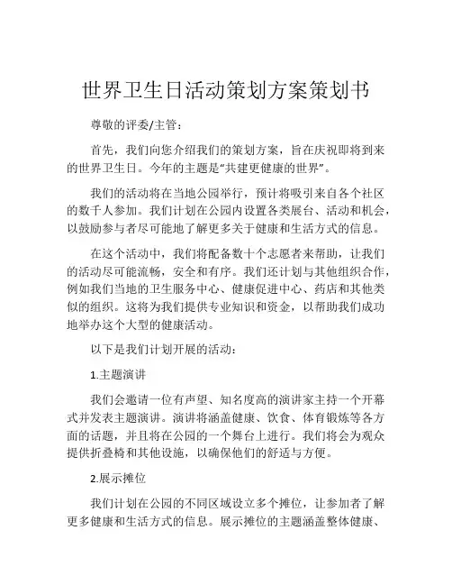 世界卫生日活动策划方案策划书