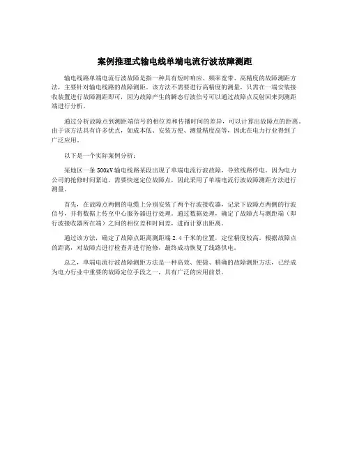 案例推理式输电线单端电流行波故障测距