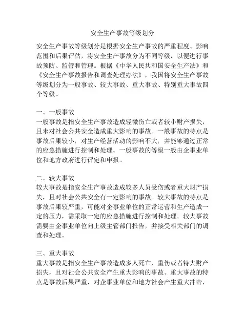 安全生产事故等级划分