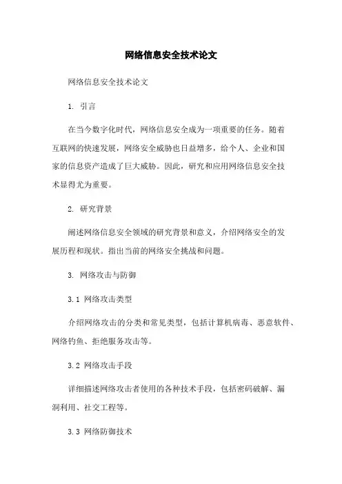 网络信息安全技术论文