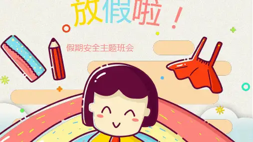 假期安全主题班会PPT课件