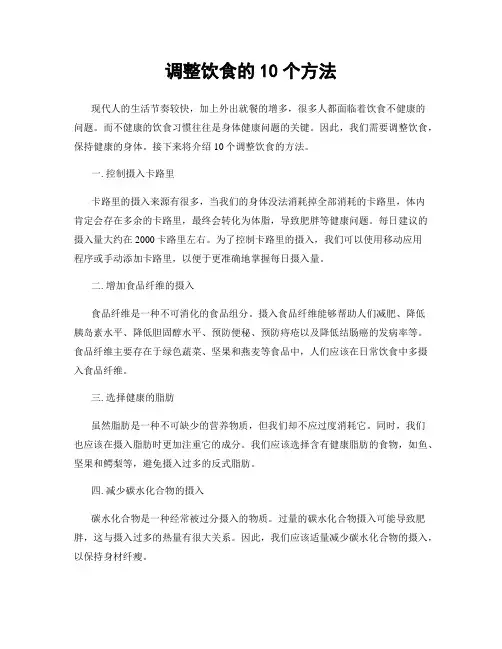 调整饮食的10个方法
