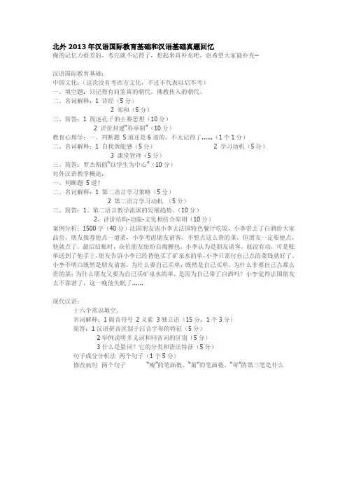 北外2013年汉语国际教育基础和汉语基础真题回忆