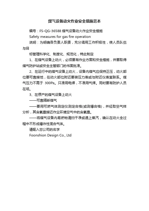 煤气设备动火作业安全措施范本