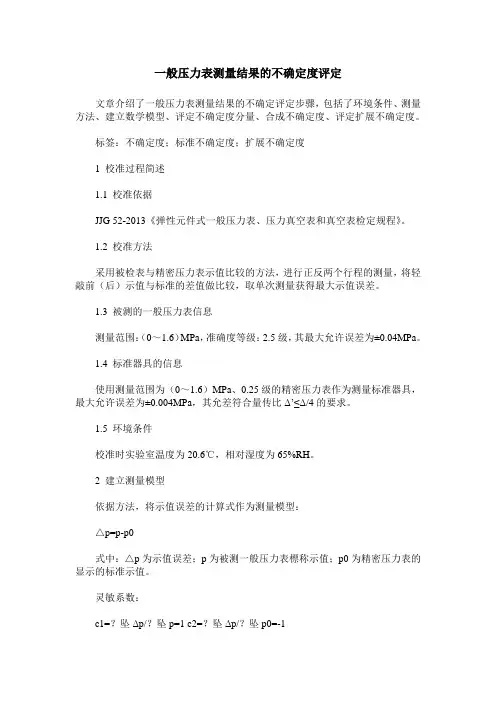一般压力表测量结果的不确定度评定