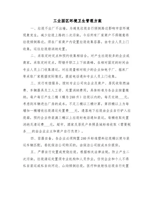 工业园区环境卫生管理方案（二篇）