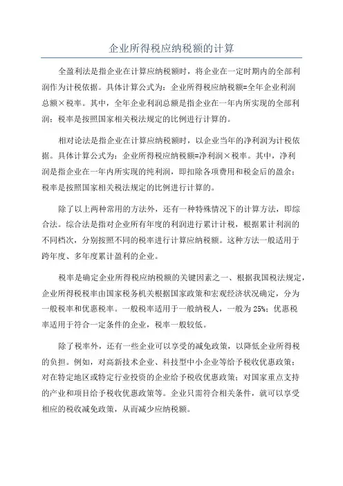 企业所得税应纳税额的计算