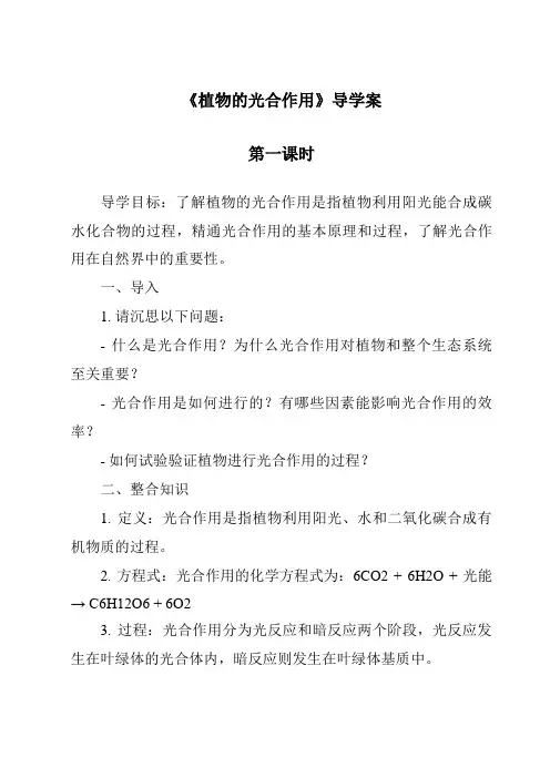 《植物的光合作用导学案-2023-2024学年科学人教版2001》