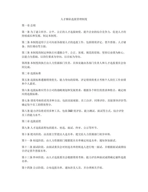 人才梯队选拔管理制度