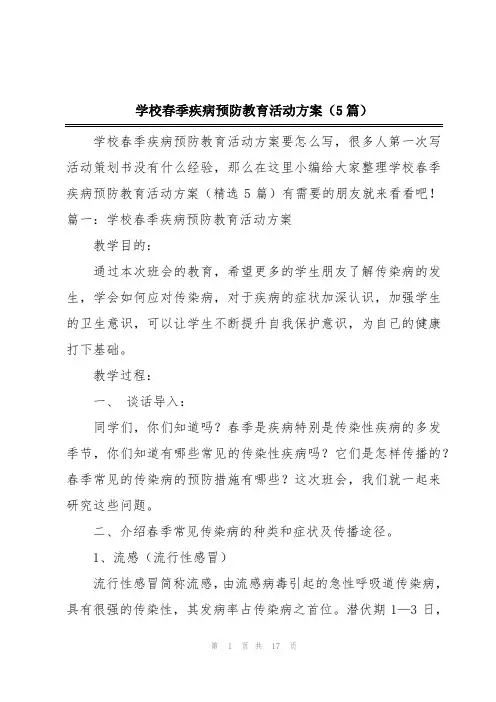 学校春季疾病预防教育活动方案(5篇)