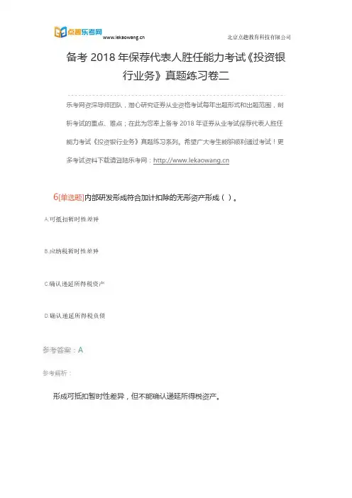 备考2018年保荐代表人胜任能力考试《投资银行业务》真题练习卷二2(乐考网)