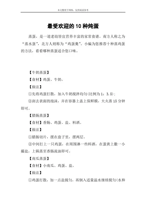 最受欢迎的10种炖蛋