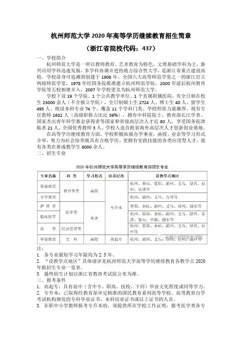 杭州师范大学2020年高等学历继续教育招生简章