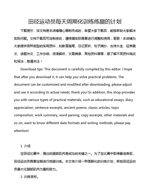 田径运动员每天周期化训练练腿的计划