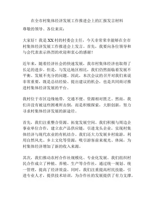 在全市村集体经济发展工作推进会上的汇报发言材料
