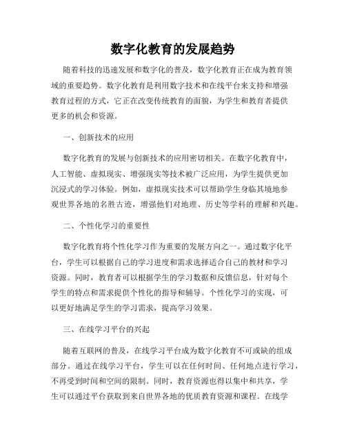 数字化教育的发展趋势
