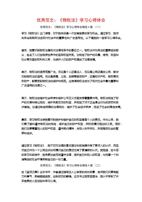 优秀范文：《物权法》学习心得体会4篇