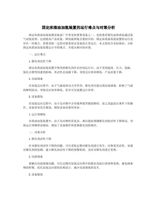 固定床渣油加氢装置的运行难点与对策分析