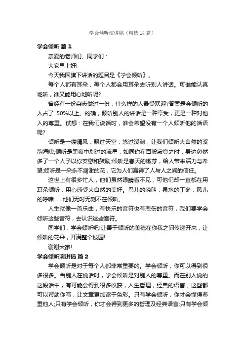 学会倾听演讲稿（精选14篇）