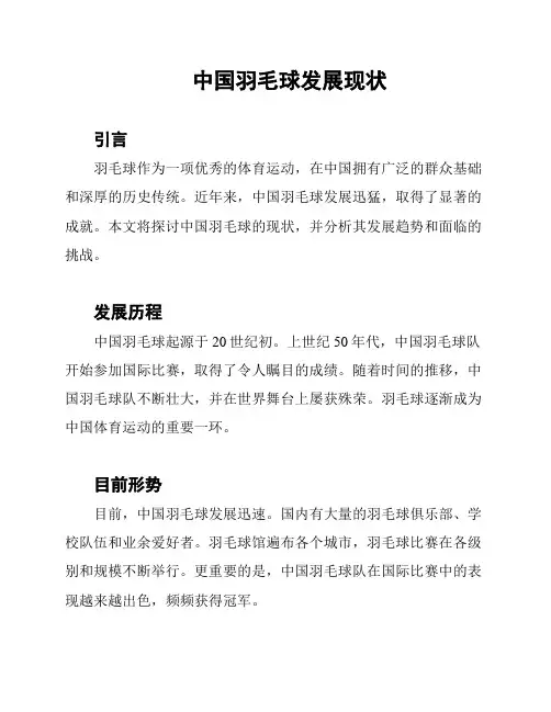 中国羽毛球发展现状