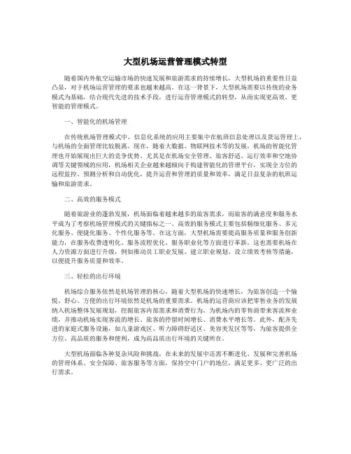 大型机场运营管理模式转型