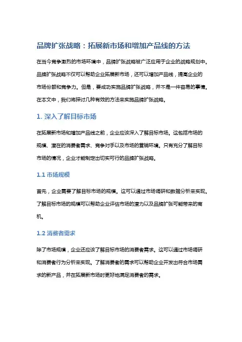 品牌扩张战略：拓展新市场和增加产品线的方法