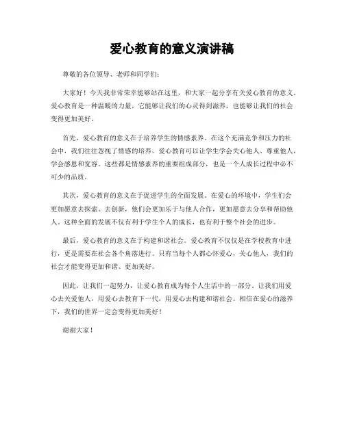 爱心教育的意义演讲稿