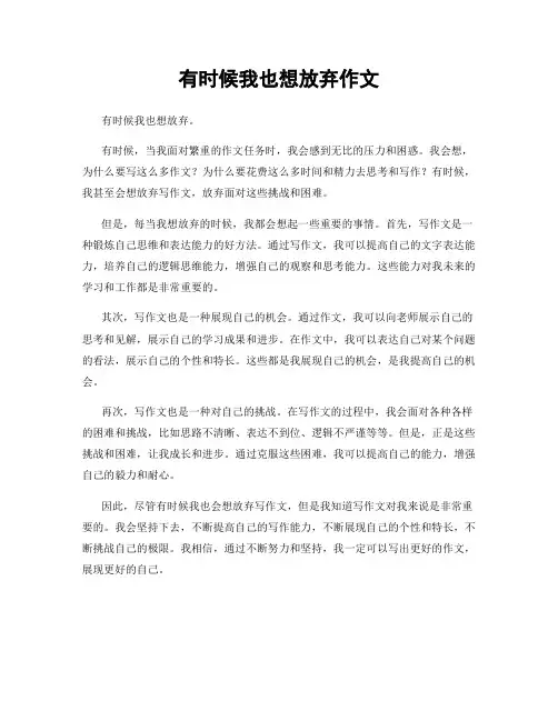 有时候我也想放弃作文