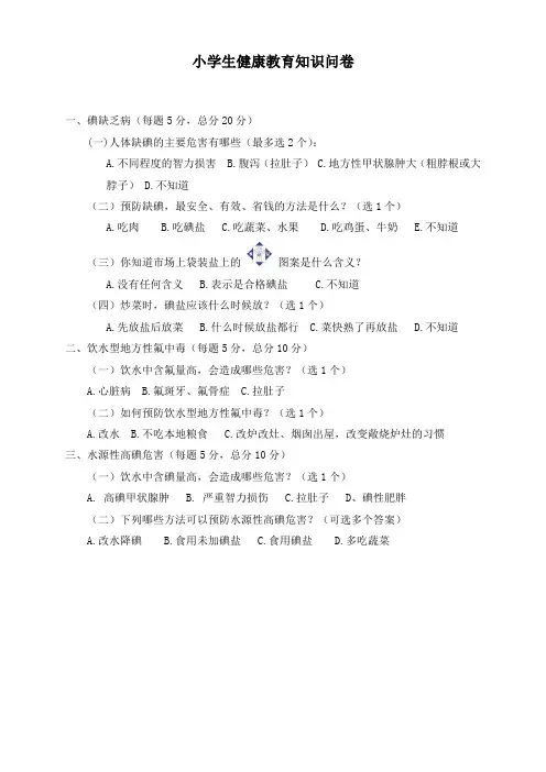 小学生健康教育知识问卷