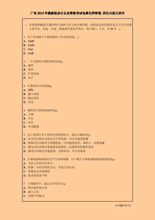 广东2013年最新版会计从业资格考试电算化押密卷模拟试题及答案