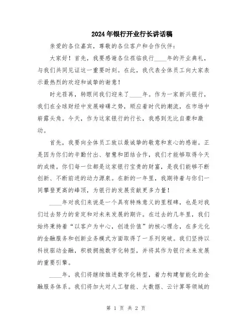2024年银行开业行长讲话稿