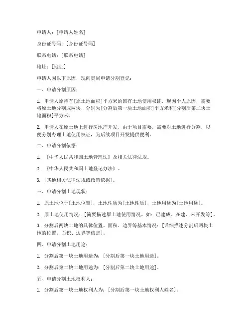 分割登记申请书