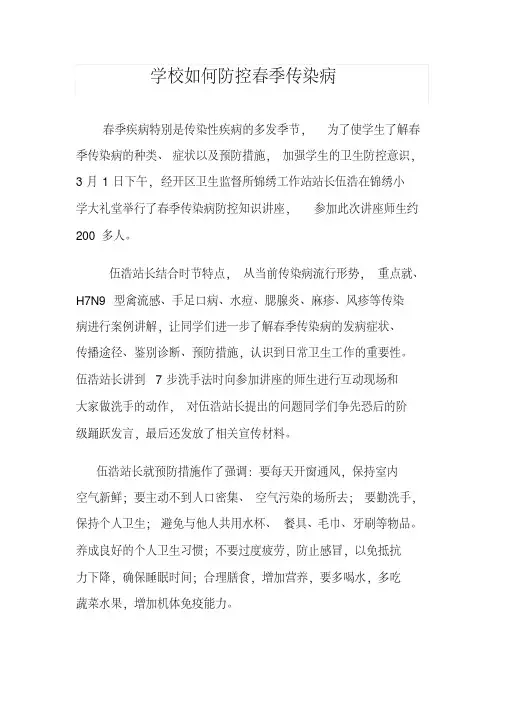 学校相关传染病知识讲座总结